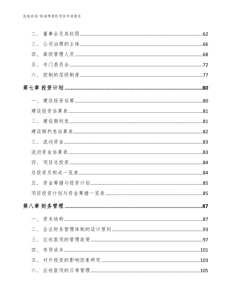 珠海啤酒机项目申请报告参考范文_第4页