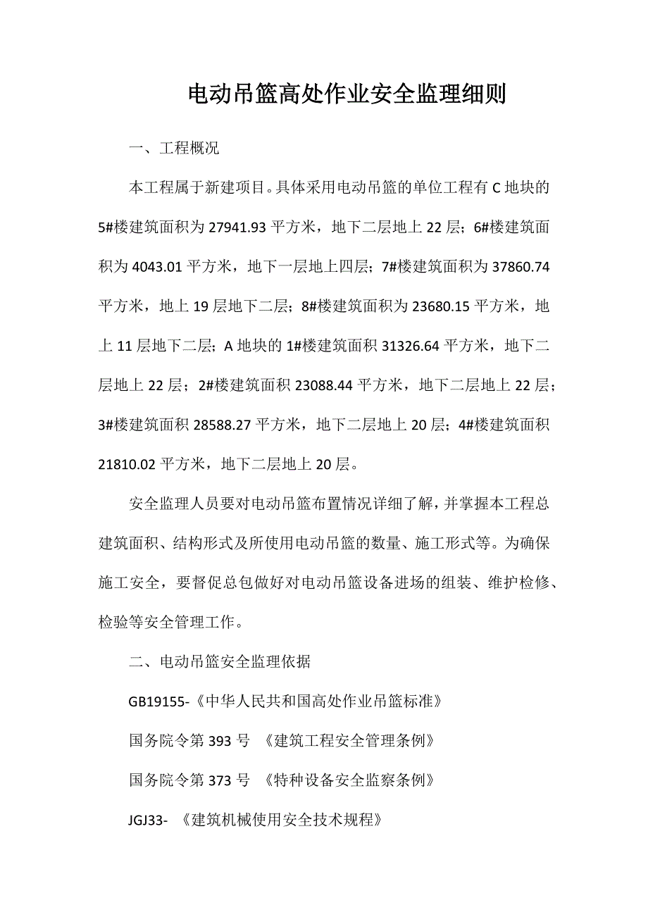 电动吊篮高处作业安全监理细则_第1页