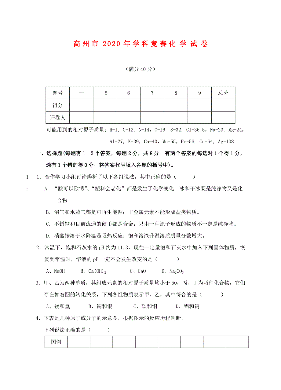 广东省高州市九年级化学竞赛试卷_第1页