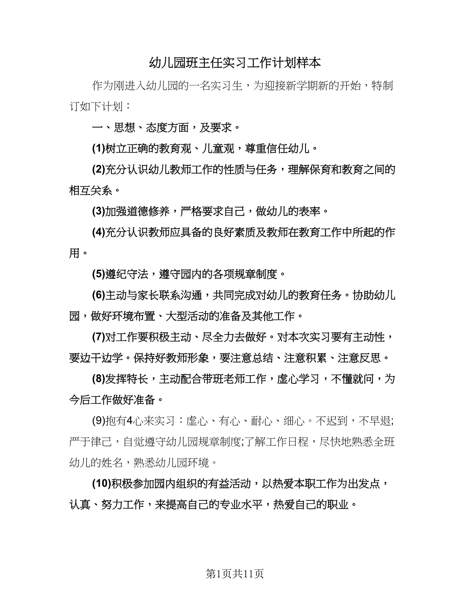 幼儿园班主任实习工作计划样本（四篇）.doc_第1页