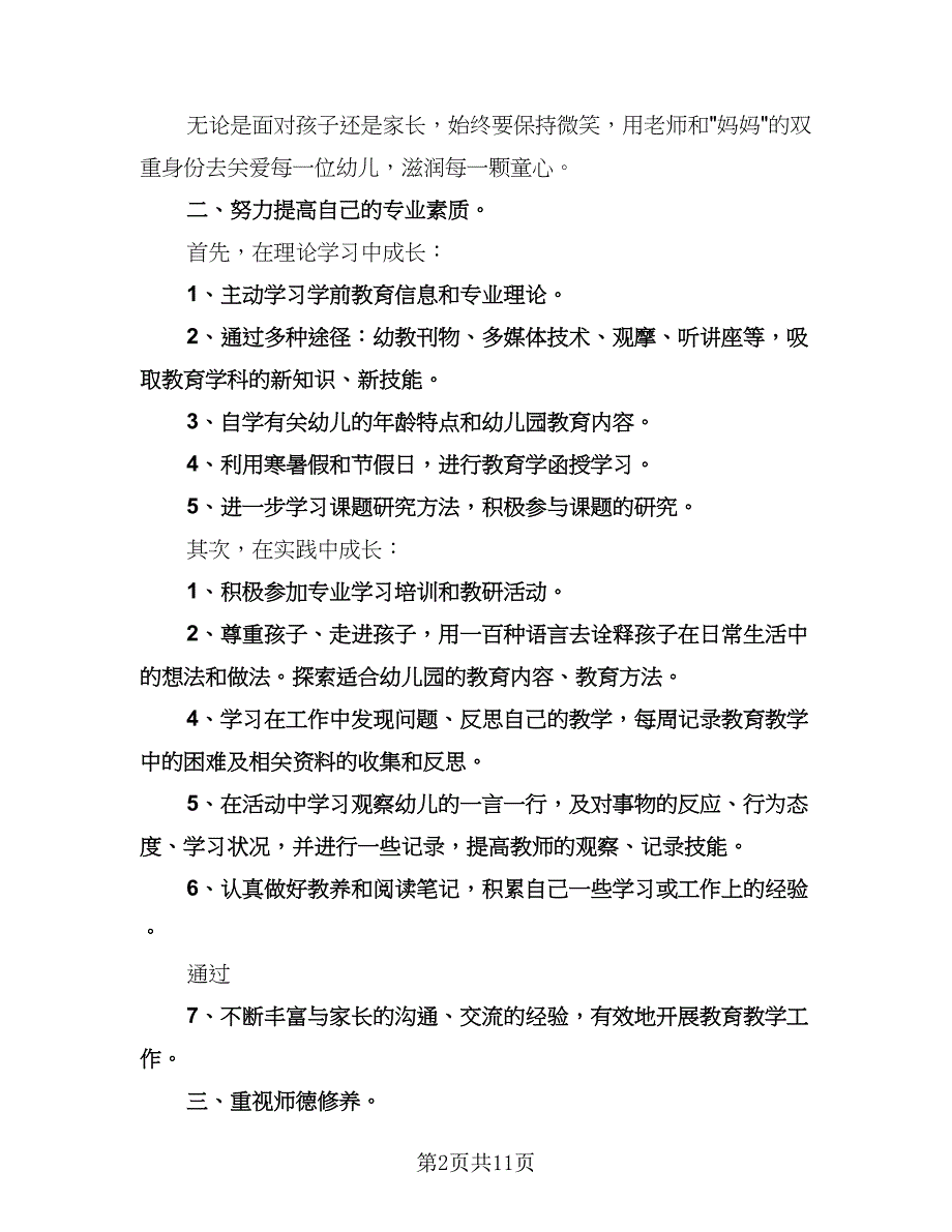 幼儿园班主任实习工作计划样本（四篇）.doc_第2页