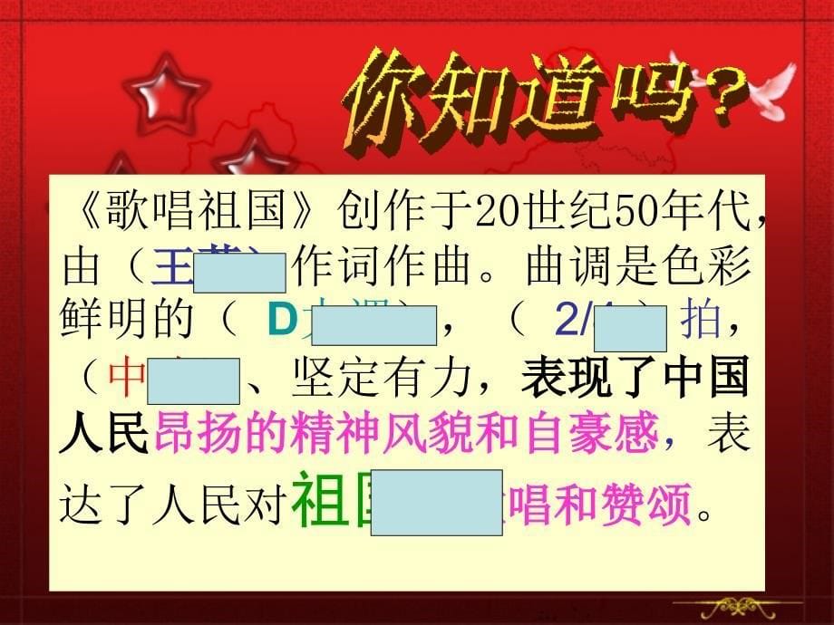 最新四年级上音乐课件-歌唱祖国1-人音（五线谱）_第5页