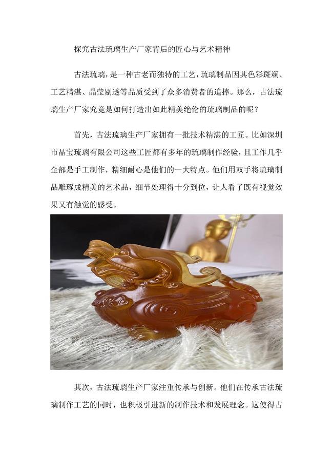 探究古法琉璃生产厂家背后的匠心与艺术精神.doc