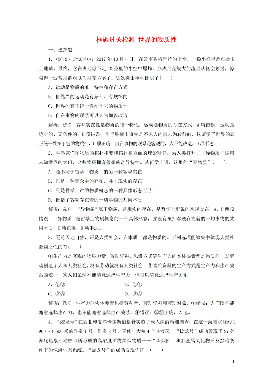 通用版版高考政治一轮复习框题过关检测世界的物质性0525151_第1页