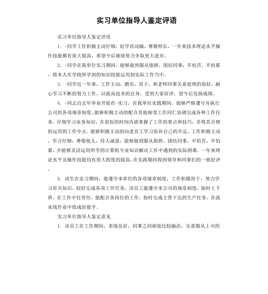 实习单位指导人鉴定评语_第1页