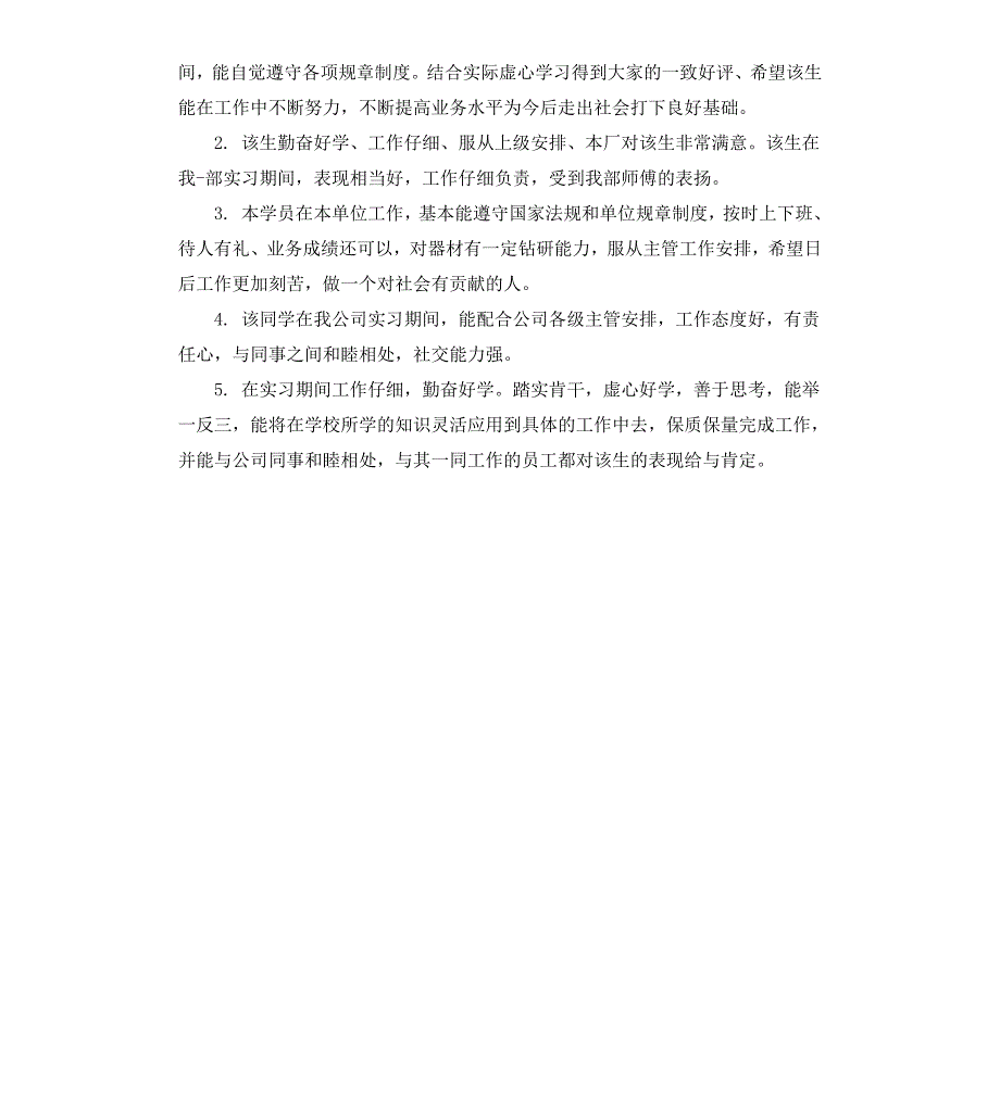 实习单位指导人鉴定评语_第3页