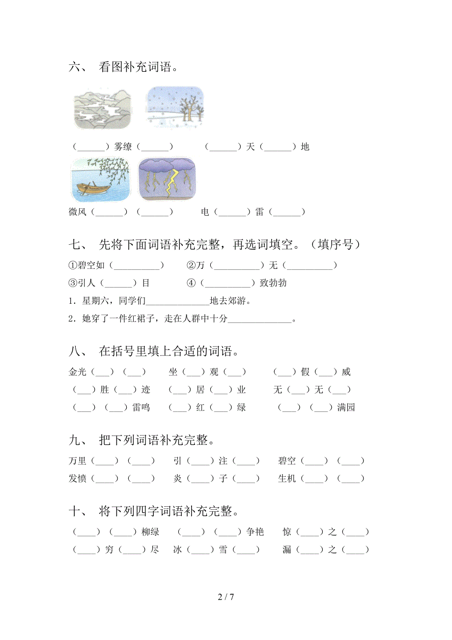 二年级语文S版语文下册补全词语专项精选练习_第2页