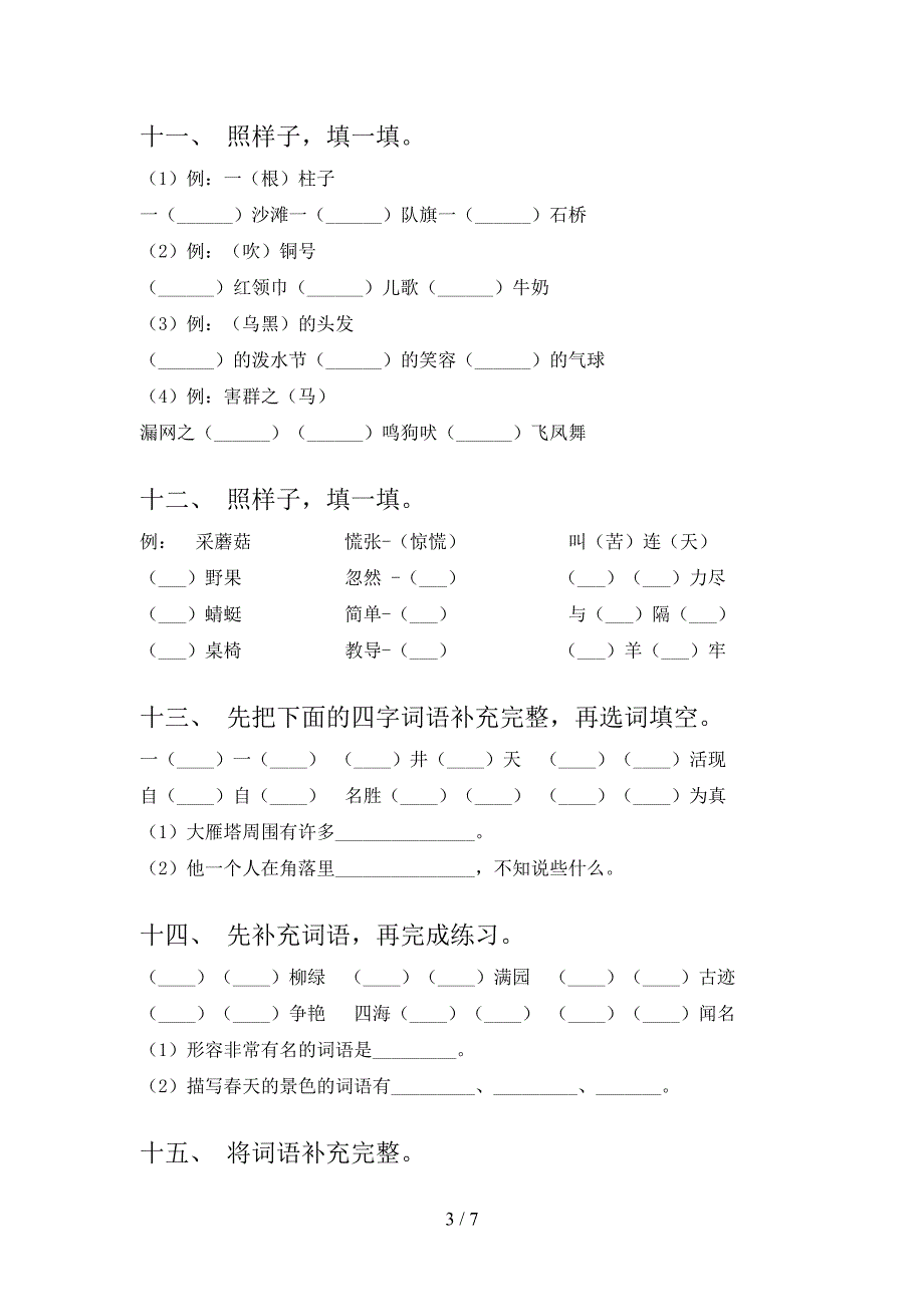 二年级语文S版语文下册补全词语专项精选练习_第3页