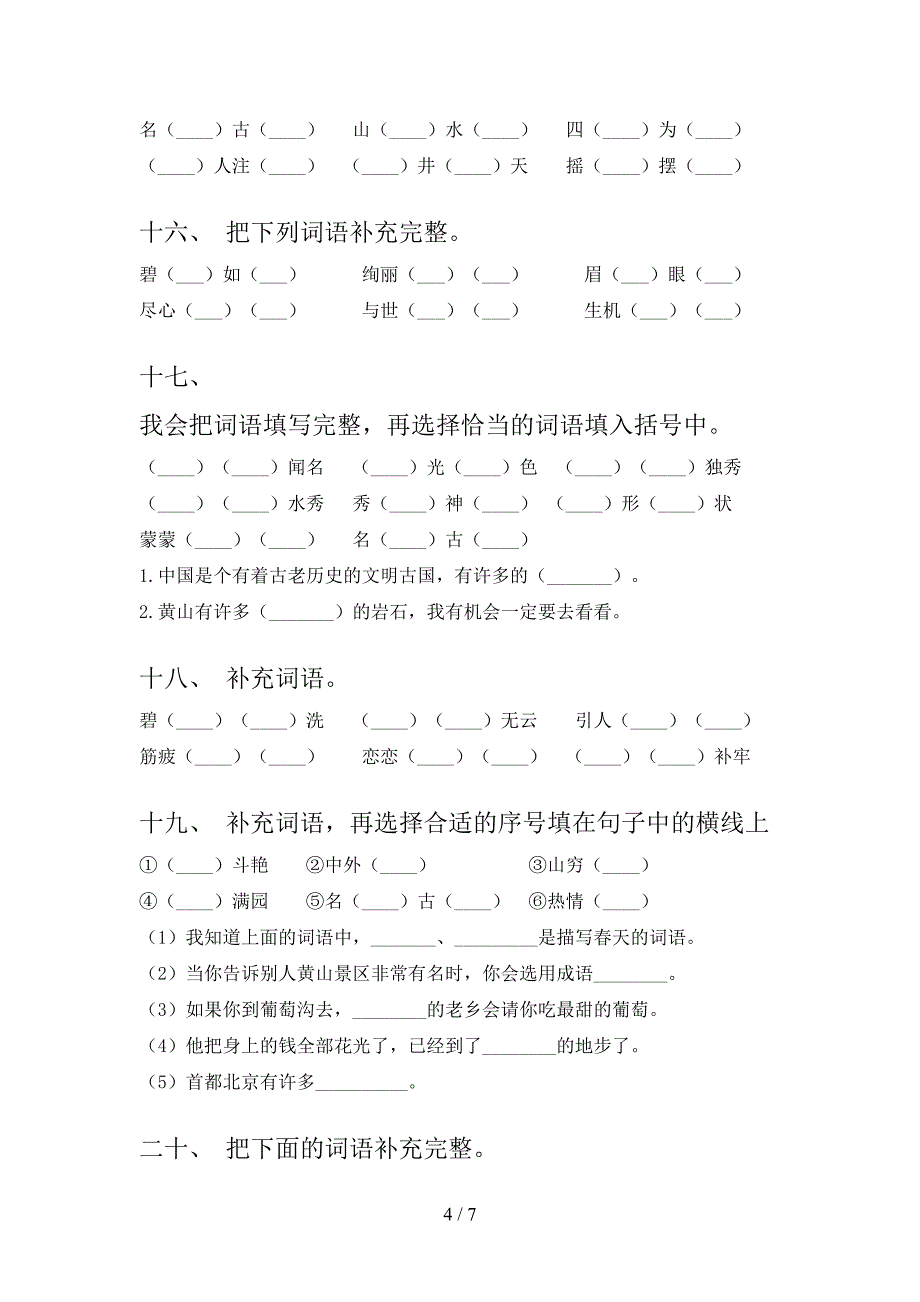 二年级语文S版语文下册补全词语专项精选练习_第4页