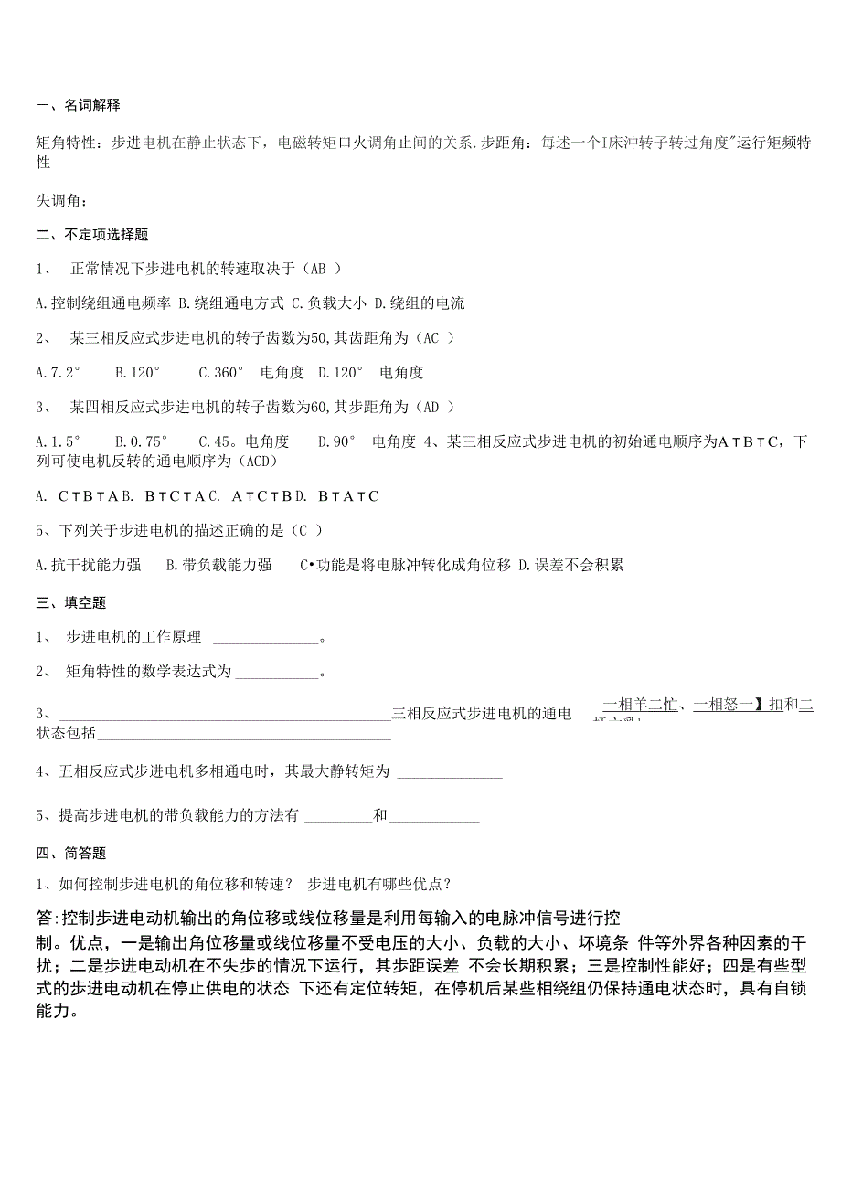 步进电机题库2嘉兴学院_第1页