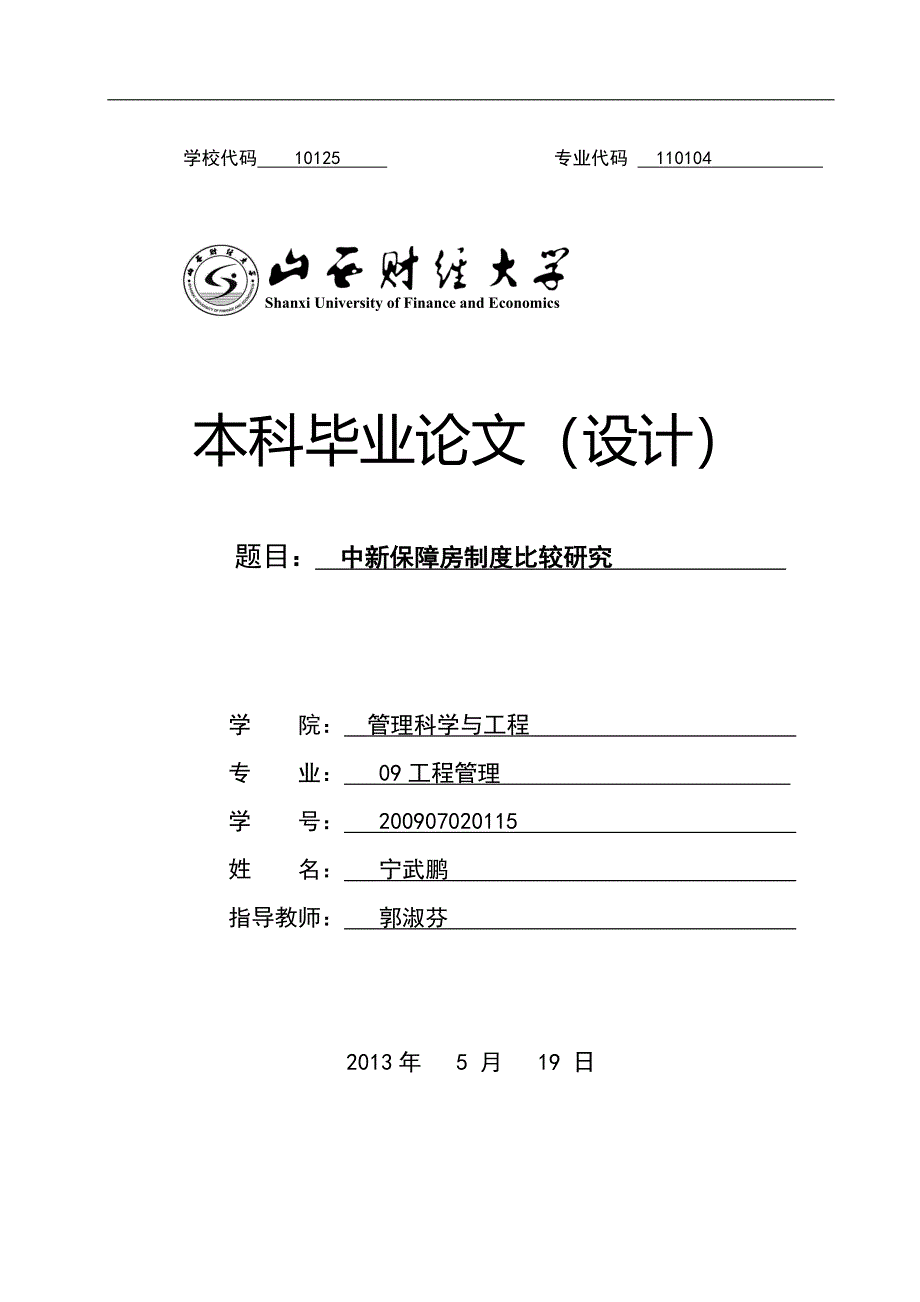 本科毕业设计-工程管理中新保障房制度比较研究_第1页