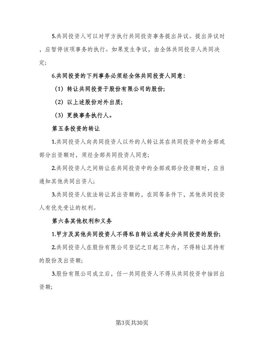 共同投资协议书模板（9篇）_第3页