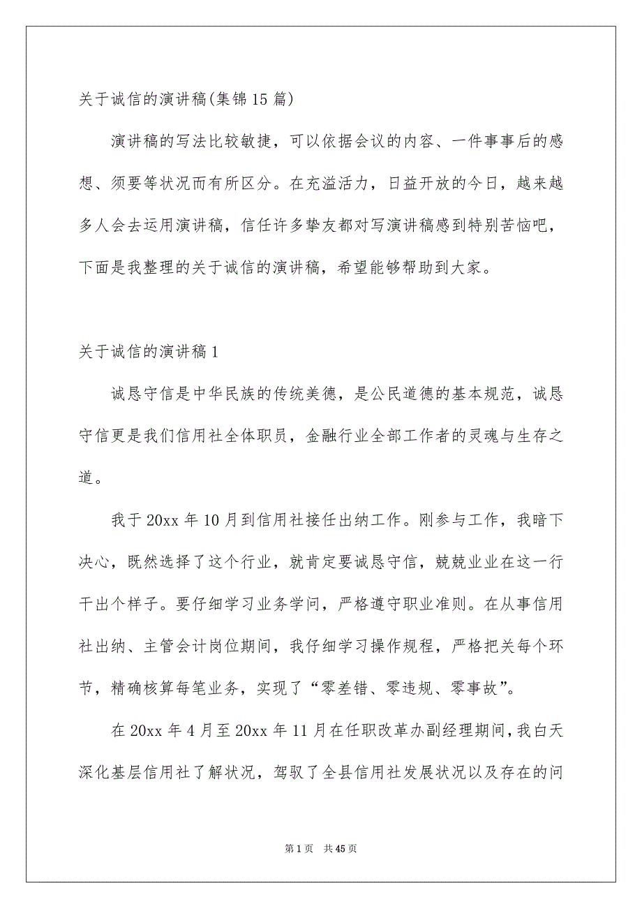 关于诚信的演讲稿集锦15篇_第1页