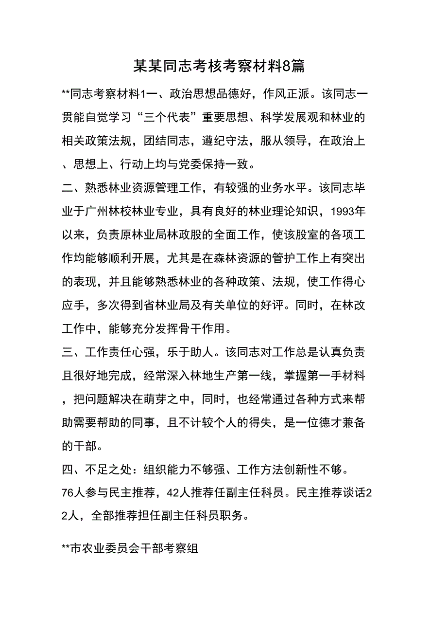 某某同志考核考察材料8篇_第1页