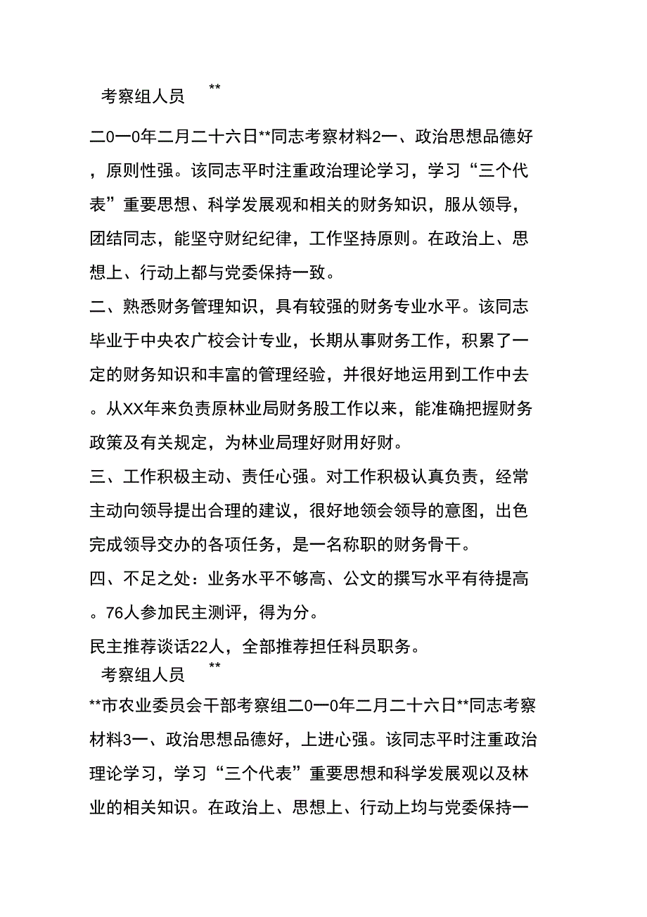 某某同志考核考察材料8篇_第2页