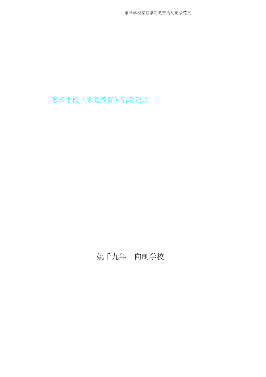 家长学校家庭学习教育活动记录范文.doc_第1页