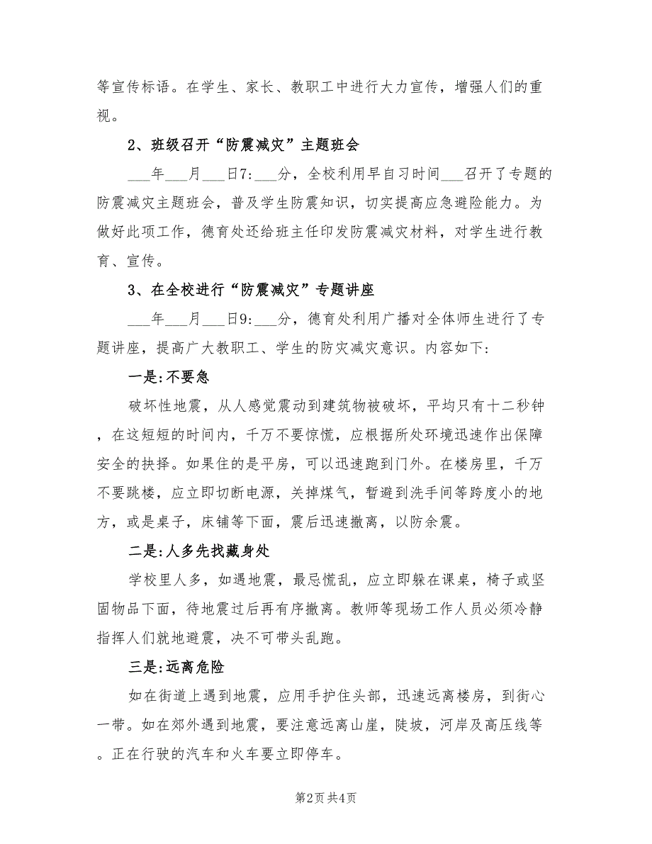 2021年防震减灾活动总结_第2页