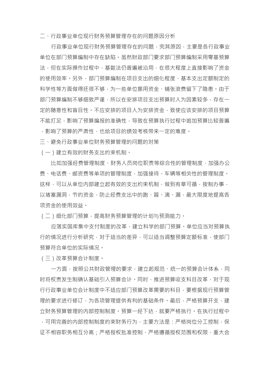 关于行政事业单位财务预算管理的个案调查报告_第3页