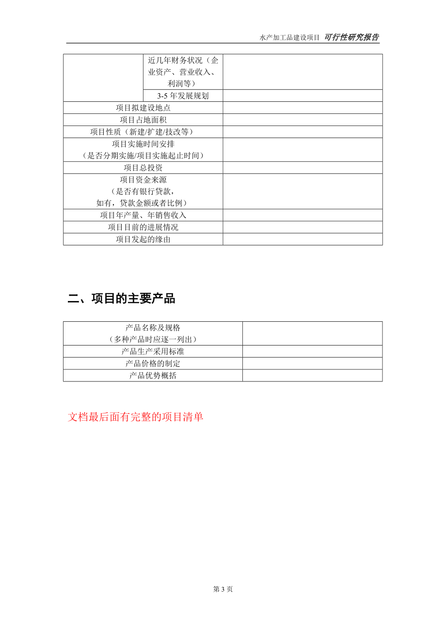 水产加工品建设投资项目可行性研究报告-实施方案-立项备案-申请_第3页