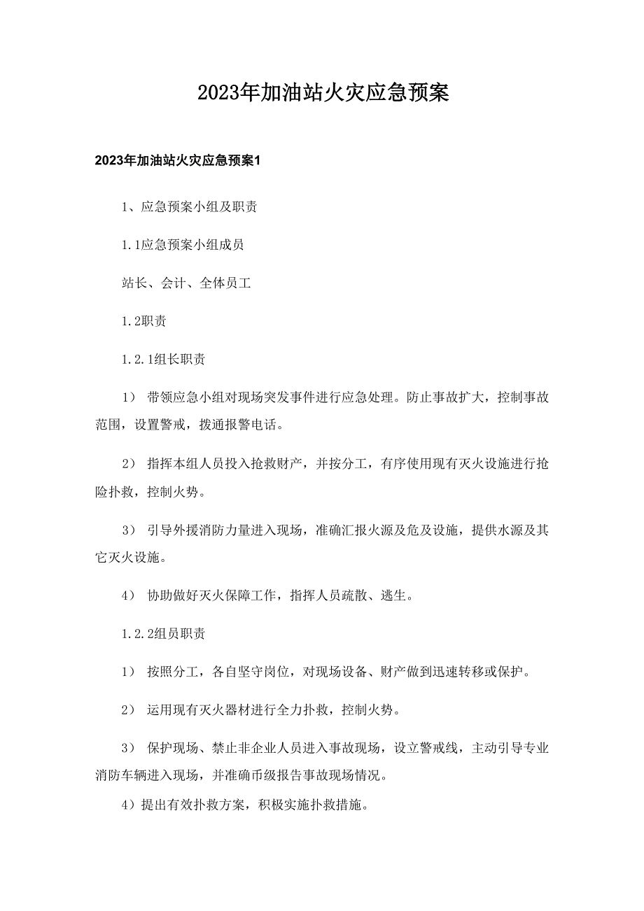 2023年加油站火灾应急预案_第1页