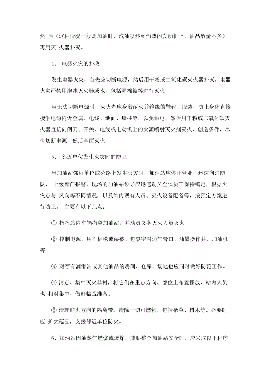 2023年加油站火灾应急预案_第5页