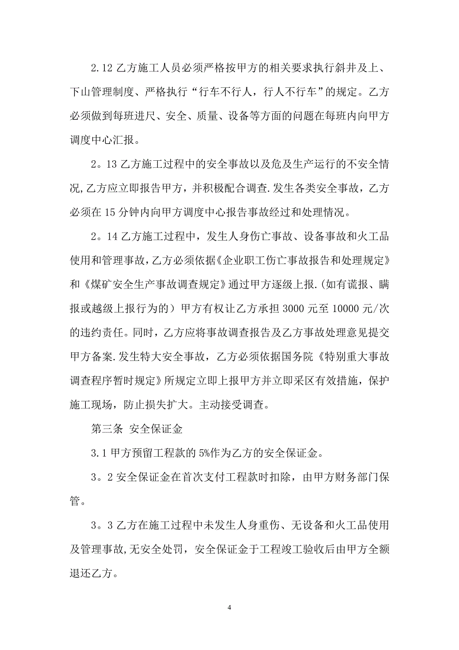 东村矿童家风井工程施工安全协议书.doc_第4页