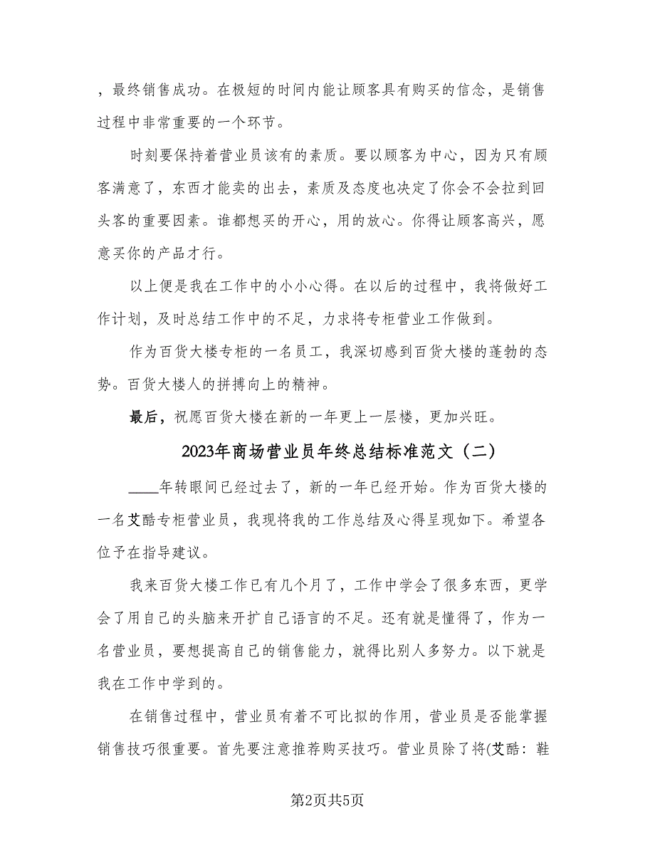 2023年商场营业员年终总结标准范文（3篇）.doc_第2页