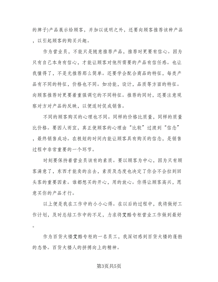 2023年商场营业员年终总结标准范文（3篇）.doc_第3页