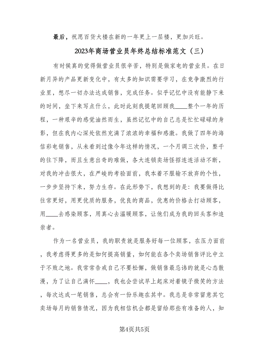 2023年商场营业员年终总结标准范文（3篇）.doc_第4页