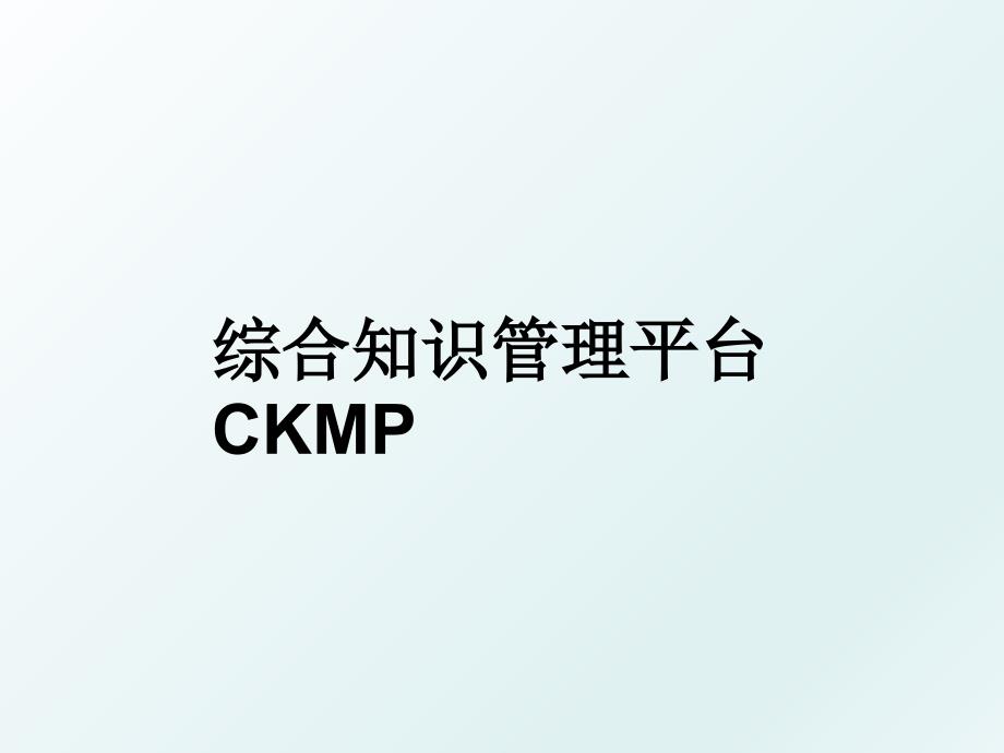 综合知识平台ckmp_第1页