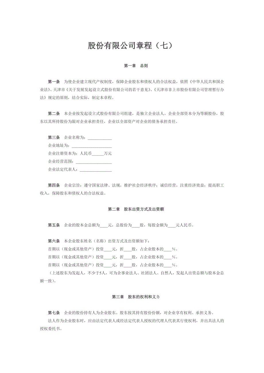 最新股份有限公司章程（七）85_第1页