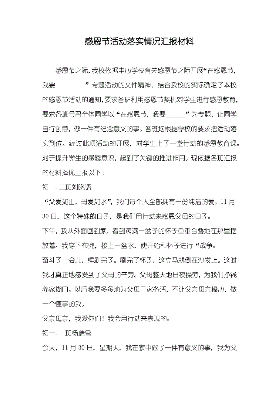 感恩节活动落实情况汇报材料_第1页