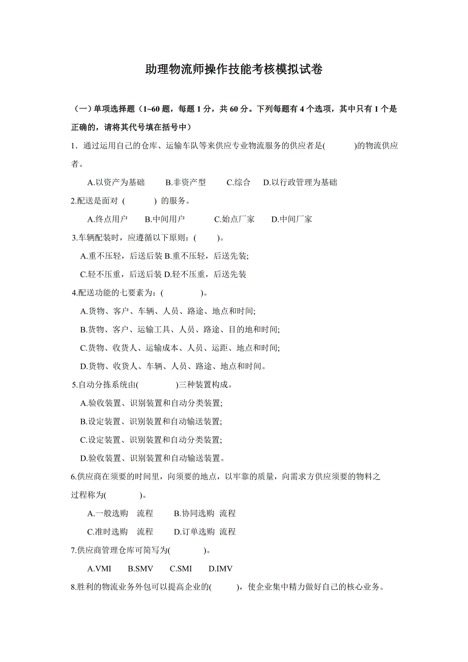 助理物流师操作技能考核模拟试卷_第1页