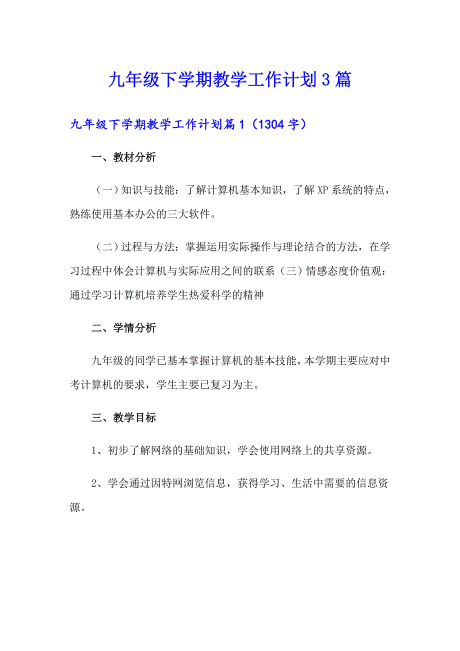 九年级下学期教学工作计划3篇_第1页