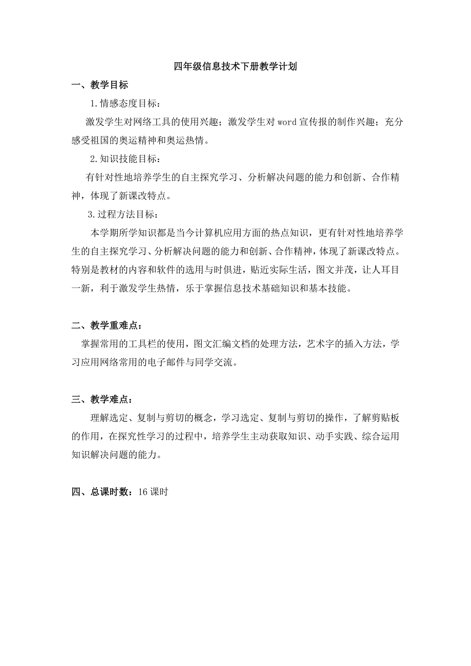 西安交通大学信息技术四年级(下)(教案)(16课时)_第1页