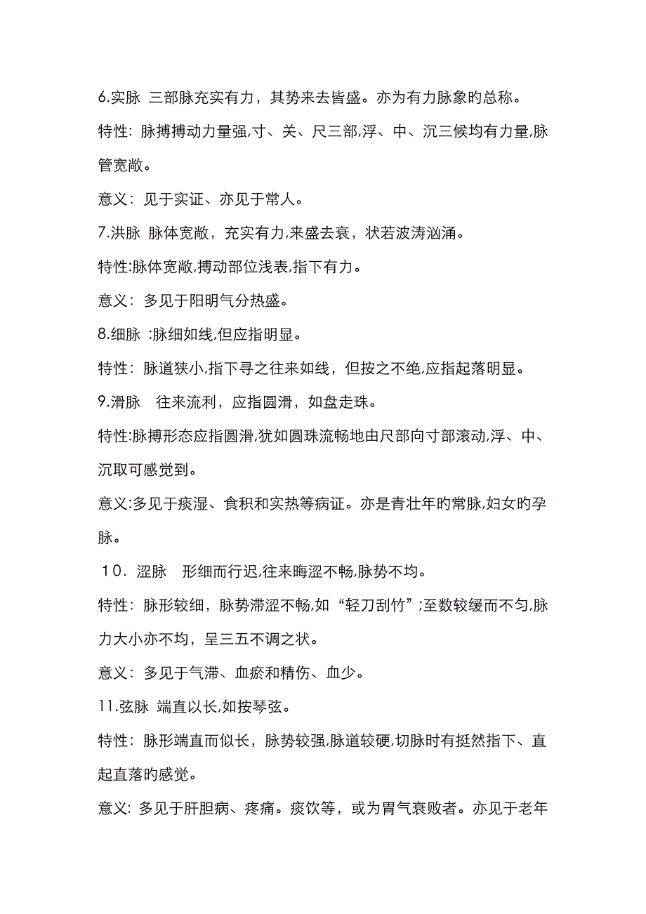 中医常见的28种脉象详解!_第2页