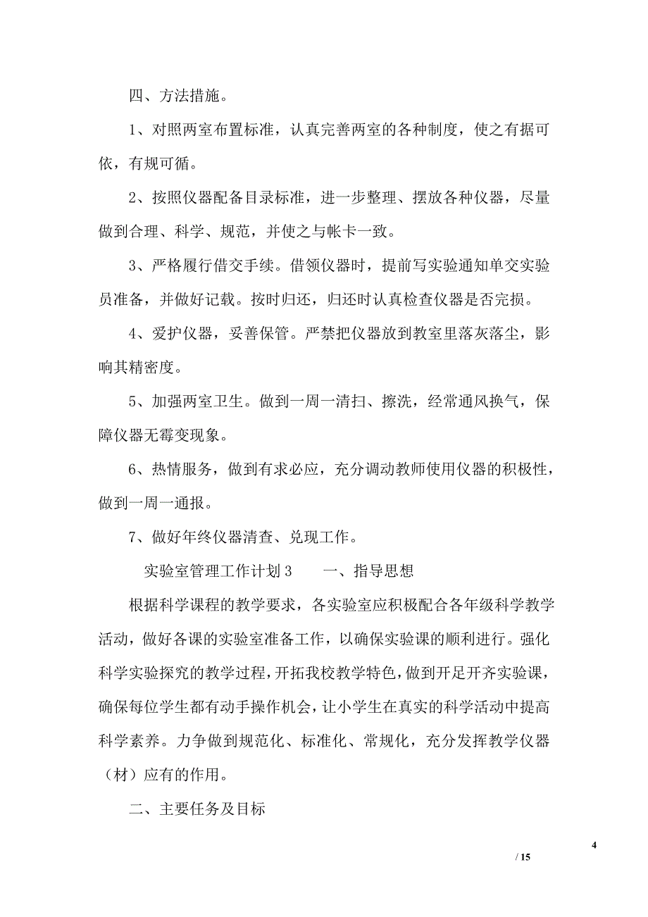 实验室管理工作计划_第4页