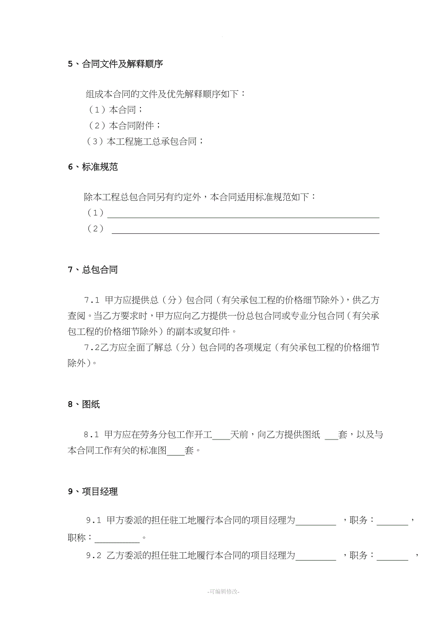 建筑工程劳务分包合同示范文本.doc_第3页