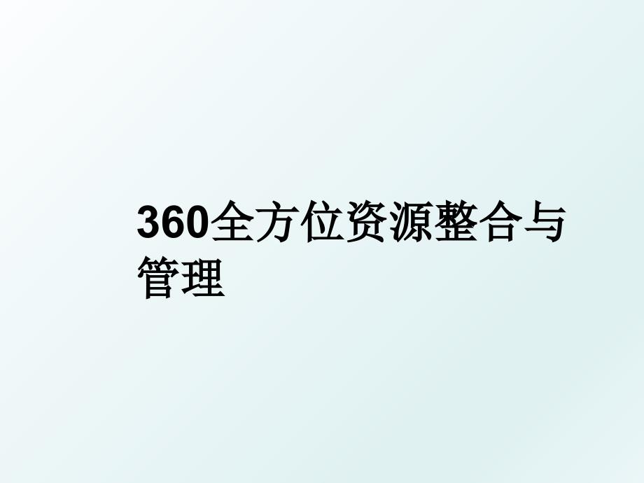 360全方位资源整合与_第1页