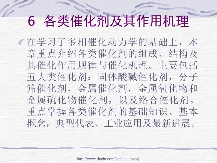【大学课件】各类催化剂的分类与机理_第1页