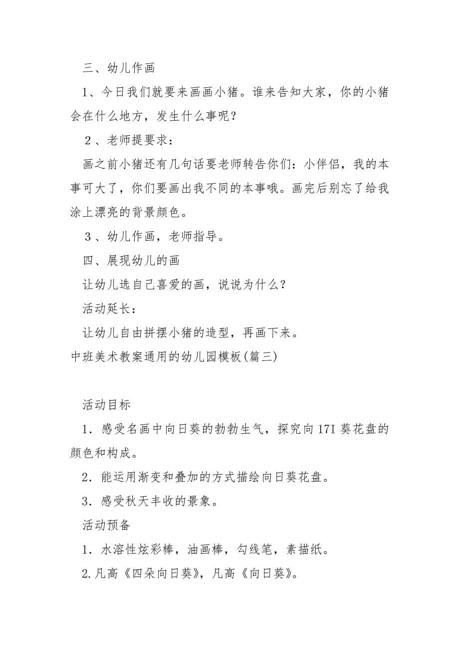 中班美术教案的幼儿园模板范例十二篇_幼儿园中班美术教案_第5页