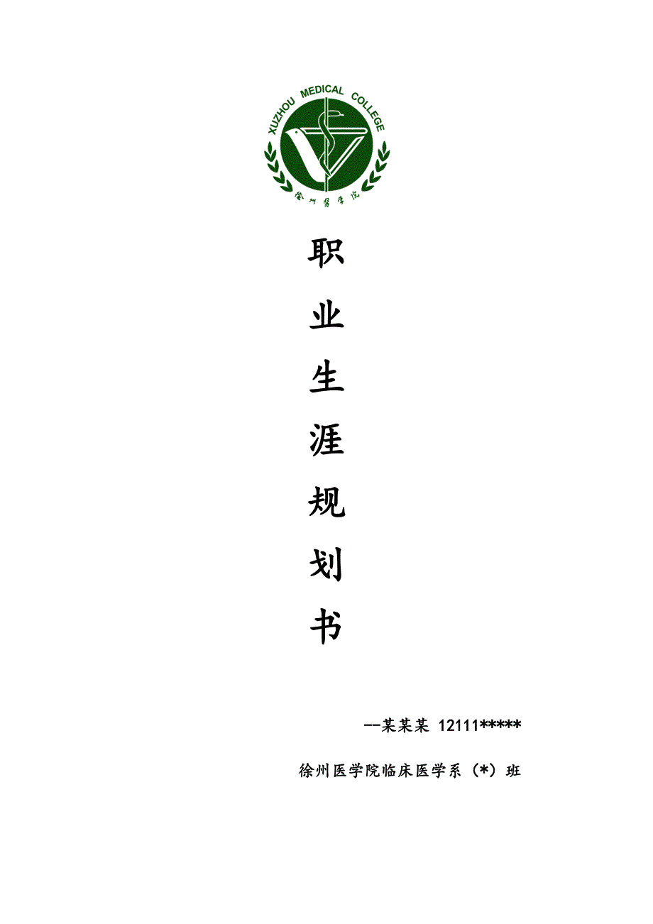 职业生涯规划书样本.doc_第1页