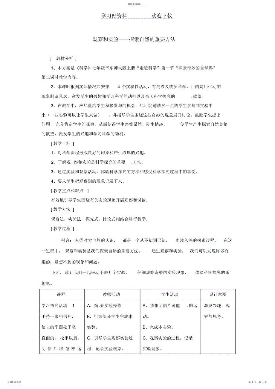 2022年探索奇妙的自然界教学设计_第1页