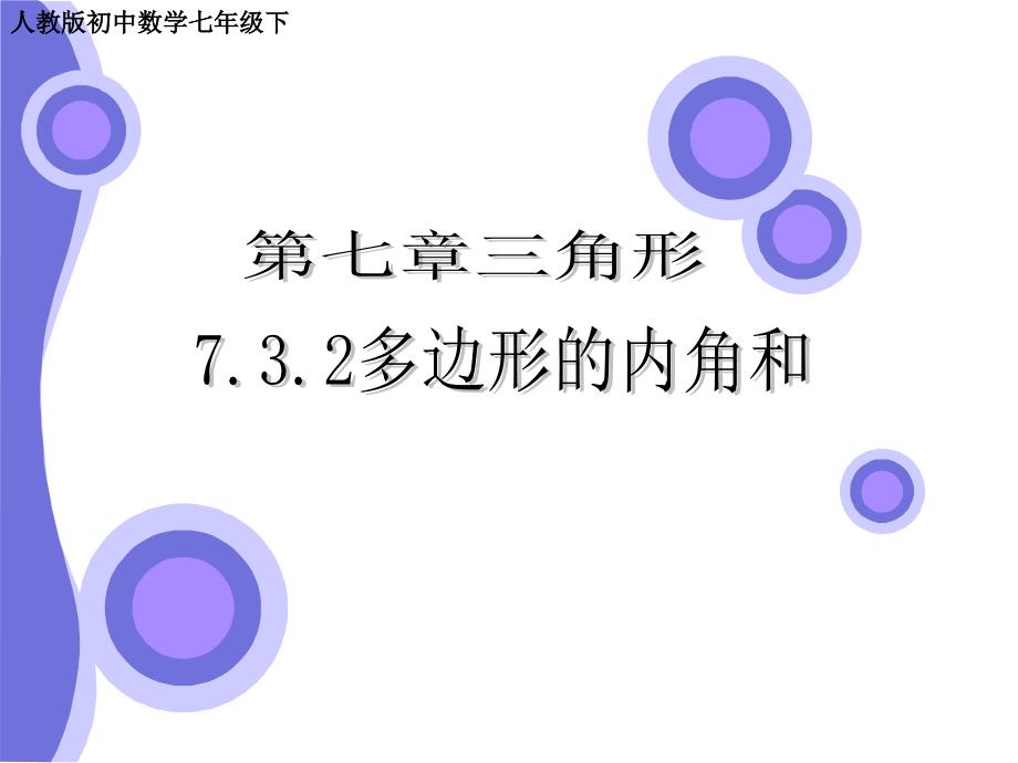 新人教版七年下7.3多边形其内角和ppt课件_第1页