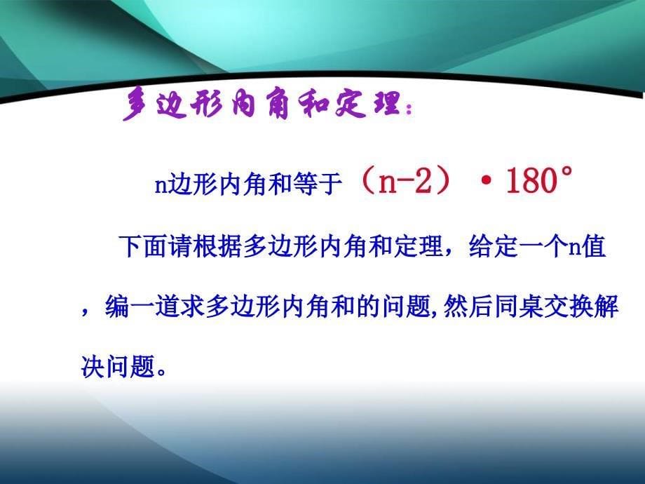 新人教版七年下7.3多边形其内角和ppt课件_第5页