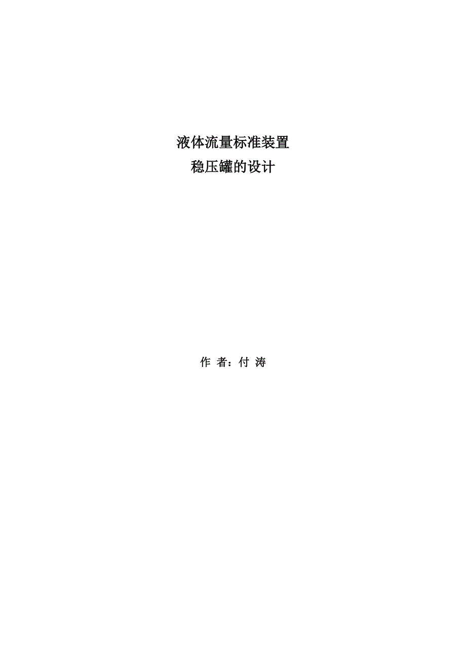 液体流量标准装置稳压管设计_第1页