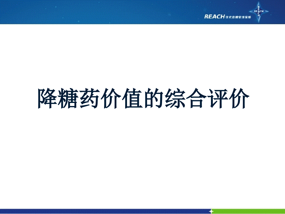 降糖药物价值的综价730ppt课件_第1页