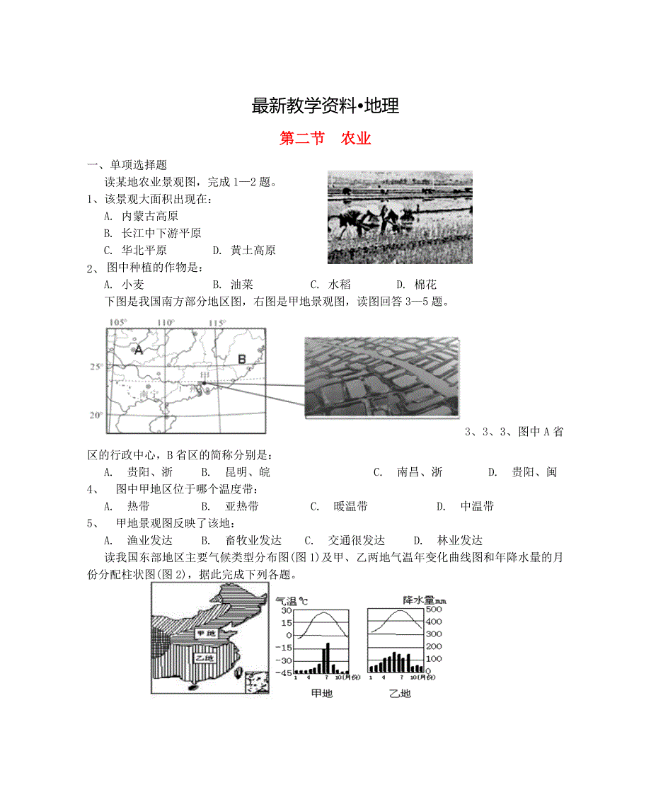 【最新】八年级地理上册第四章第二节农业第2课时当堂达标题人教版_第1页