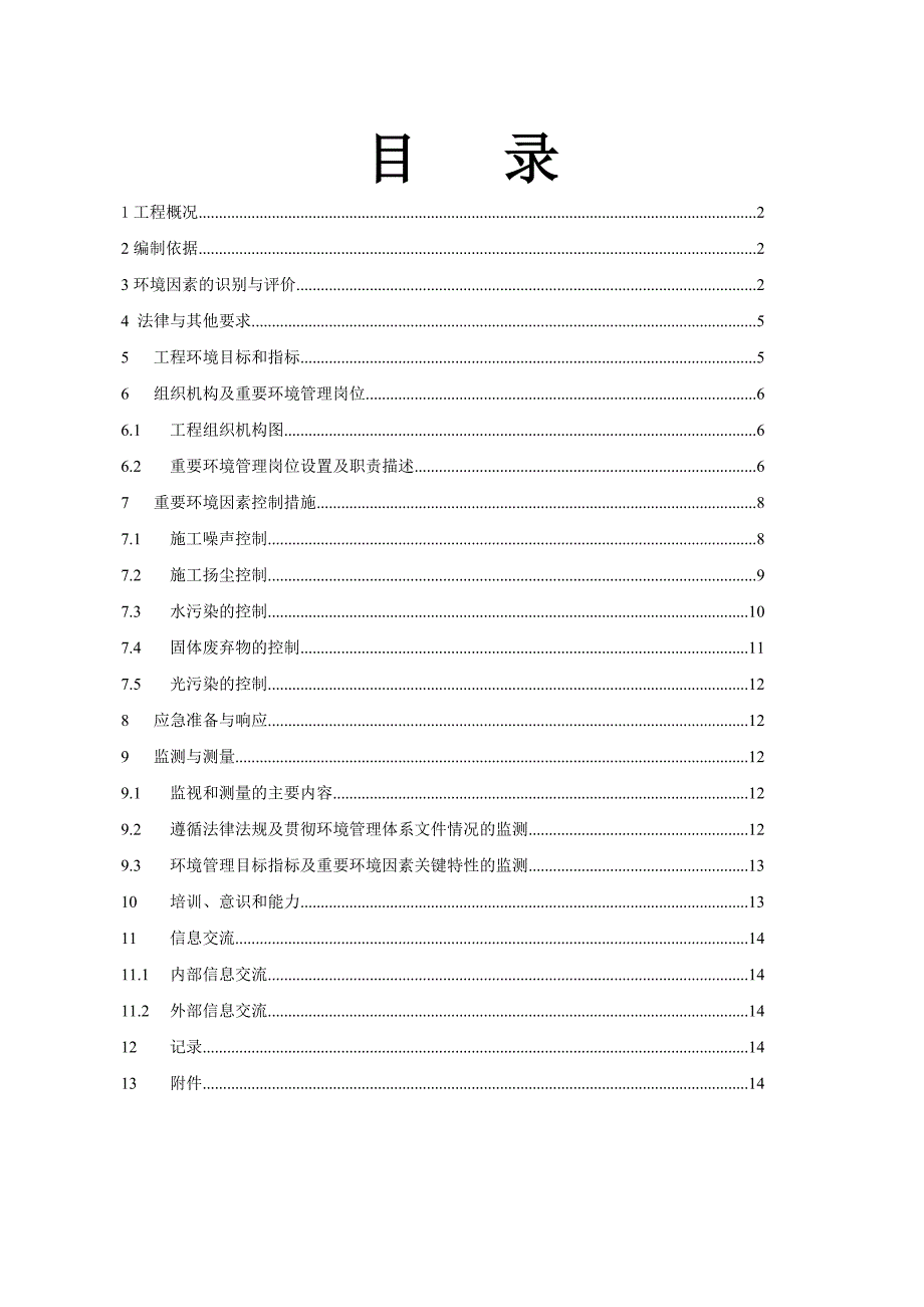 北仑春晓B3区工程环境管理计划书_第1页