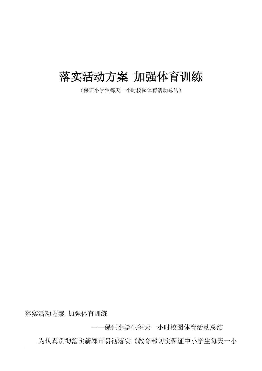 小学保证小学生每天一小时校园体育活动总结_第1页